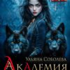 «Академия волков: Темная кровь» Ульяна Соболева