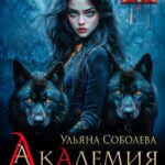 «Академия волков: Темная кровь» Ульяна Соболева