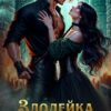 «Злодейка в финале» Энже Граф
