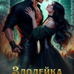 «Злодейка в финале» Энже Граф
