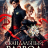 «Скандальный развод. Ты пожалеешь, дракон!» Юлианна Винсент