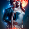 «Мессир ночи: шанс на спасение» Ксения Кожина