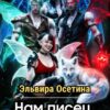 «Нам писец, Юля!» Эльвира Осетина