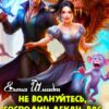 «Не волнуйтесь, господин декан, вас разморозят» Шмидт Елена Эммануиловна