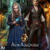 «Мрачное агентство госпожи Агаты» Ася Азарова