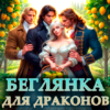 «Беглянка для драконов. Лимонные сады попаданки» Мия Галицкая