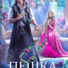 «Пешка полуночника» Валерия Чернованова, Ева Тень
