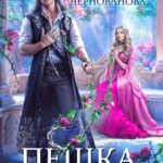 «Пешка полуночника» Валерия Чернованова, Ева Тень