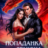 «Попаданка для Дракона. Тайны забытого замка» Арина Лунная