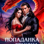 «Попаданка для Дракона. Тайны забытого замка» Арина Лунная
