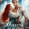 «Невеста не всерьез, или Истинная для дракона» Мила Синичкина