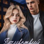 «Почувствуй вкус мести» Лена Фарт