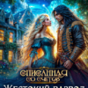 «Жестокий развод с драконом» Эйрена Космос