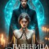 «Пленница Его величества» Анастасия Миллюр