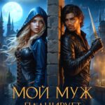 «Мой муж планирует меня убить» Стейси Амор