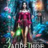 «Запретное желание магистра. Малахитовое пламя» Милена Вин