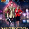 «Электроступа и Ангрийский принц» Виктория Миш