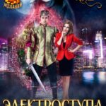 «Электроступа и Ангрийский принц» Виктория Миш