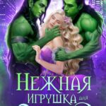 «Нежная игрушка для орков» Яна Уварова