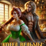 «Котел ведьмы: рецепты с секретом» Рина Ских