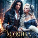 «Хозяйка усадьбы в долине драконов» Мия Нуар
