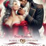 «Скандальный магазинчик брошенки, или Развод с драконом» Ольга Коротаева