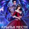 «Крылья мести. Во власти лунного дракона» ЮЭл