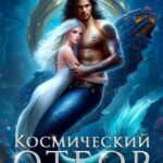 «Космический отбор для монстра» Кира Иствуд, Ева Арманда