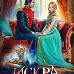 «Последняя из рода. Искра» Настя Любимка, Валерия Чернованова