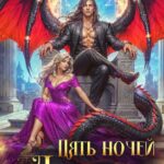 «Пять ночей с драконом» Ольга Герр