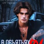 «В объятьях ада» Диана Валеса