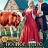 «Полное ведро неприятностей или молочная ферма попаданки» Агния Сказка , Хелен Гуда