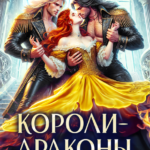 «Короли-драконы. Их одержимость» Татьяна Демидова