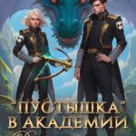 «Пустышка в академии. Девятое "крыло" кронпринца» Кристина Корр