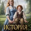 «История Кузькиной матери» Марьяна Брай