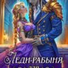 «Леди-рабыня для принца дроу» Элис Айт