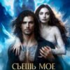 «Съешь мое сердце» Леся Лимерик
