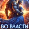 «Во власти звёздного повелителя» Астрея Небесная