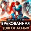 «Бракованная для опасных. Галактический альянс титанов» Виктория Эри