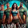 «Задира для хищников. Истинная для Альф» Олеся Рияко