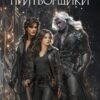 «Притворщики. Игры теней» Татьяна Абалова