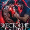«Жестокие Альфы для Проблемной Ведьмы» Эва Морт