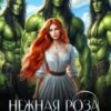 «Нежная Роза для вождей орков» Наташа Фаолини