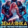«Землянка для галактических богов» Маша Бакурова