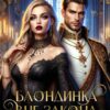 «Блондинка вне закона, или Ведьма и инквизитор» Марго Арнелл