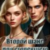 «Второй шанс для сгоревшего феникса» Джейд Дэвлин