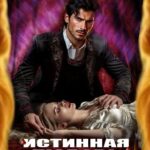 «Истинная любовь князя тьмы» Лафи Сильвер