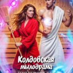 «Колдовская мылодрама или курорт для разведенки.» Анастасия Суворова