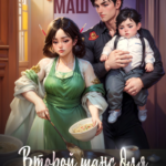 «Второй шанс для матери-злодейки» Диана Маш