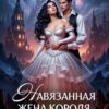 «Навязанная жена короля драконов» Дана Кор, София Райс